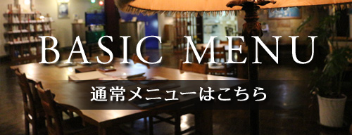 通常メニュー