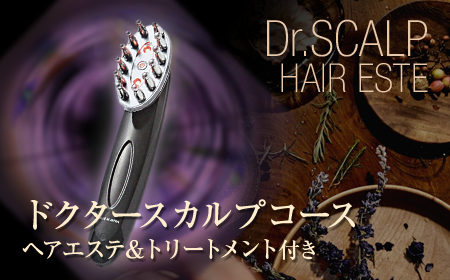 ドクタースカルプコース