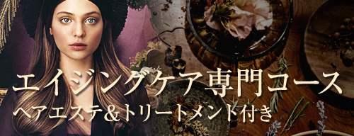 エイジング専門コース