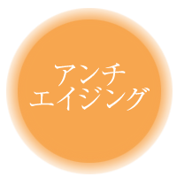 アンチエンジング