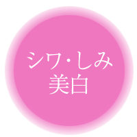 しわ・しみ・美白