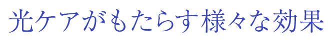光ケアがもたらす様々な効果