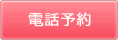 電話予約