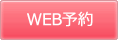 WEB予約