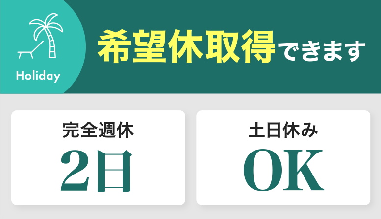 希望休取得できます 完全週休2日＆土日休みOK
