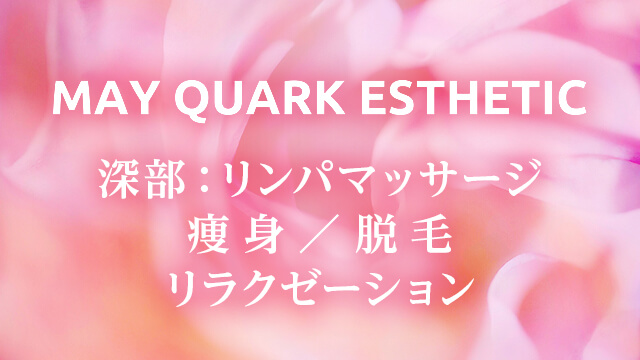 メイクォークエステ