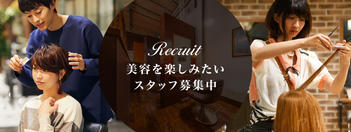 リクルート 美容を楽しみたい方大募集